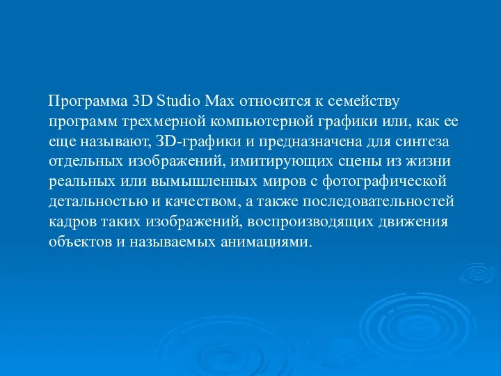 Программа 3D Studio Max относится к семейству программ трехмерной компьютерной графики или, как