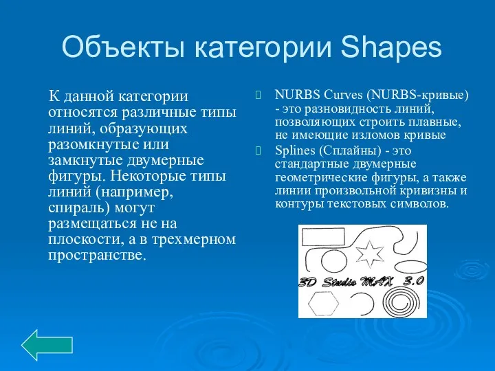 Объекты категории Shapes К данной категории относятся различные типы линий,