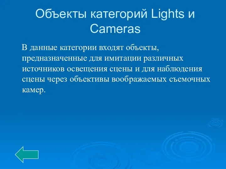 Объекты категорий Lights и Cameras В данные категории входят объекты, предназначенные для имитации