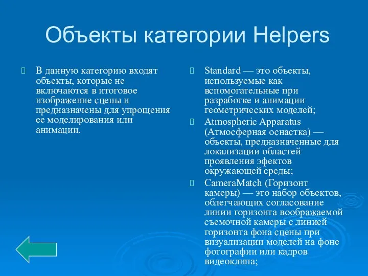 Объекты категории Helpers В данную категорию входят объекты, которые не