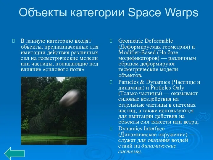 Объекты категории Space Warps В данную категорию входят объекты, предназначенные для имитации действия