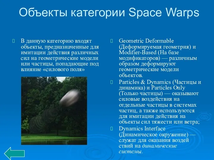 Объекты категории Space Warps В данную категорию входят объекты, предназначенные