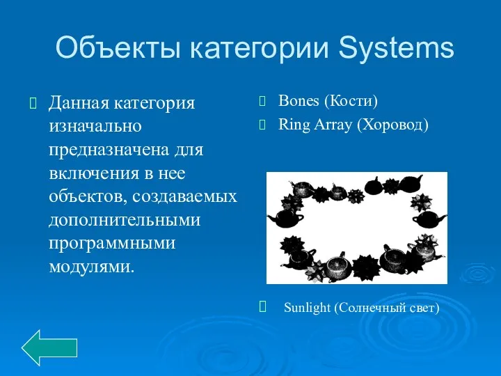 Объекты категории Systems Данная категория изначально предназначена для включения в нее объектов, создаваемых
