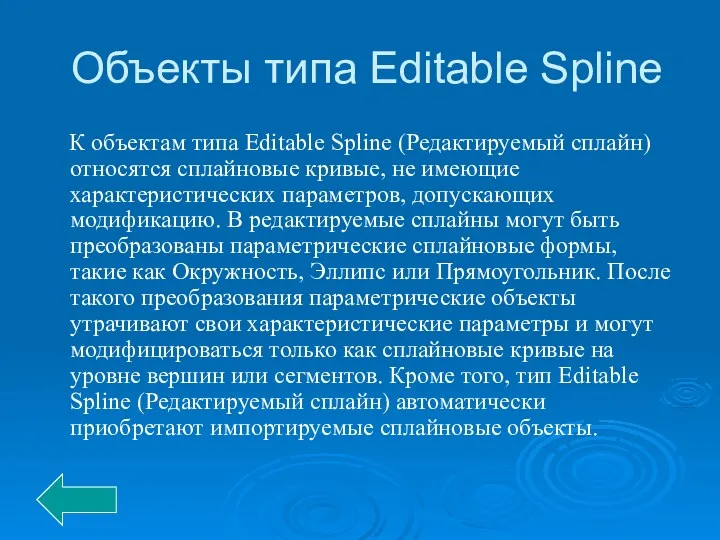 Объекты типа Editable Spline К объектам типа Editable Spline (Редактируемый сплайн) относятся сплайновые