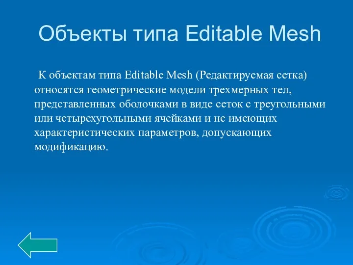 Объекты типа Editable Mesh К объектам типа Editable Mesh (Редактируемая