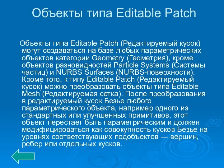 Объекты типа Editable Patch Объекты типа Editable Patch (Редактируемый кусок) могут создаваться на