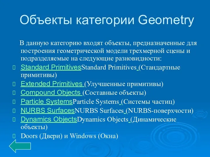 Объекты категории Geometry В данную категорию входят объекты, предназначенные для построения геометриче­ской модели