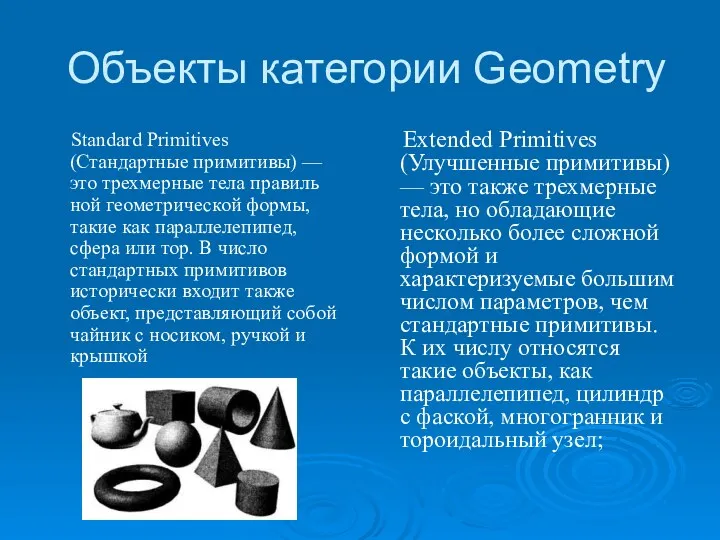 Объекты категории Geometry Standard Primitives (Стандартные примитивы) — это трехмерные тела правиль­ной геометрической