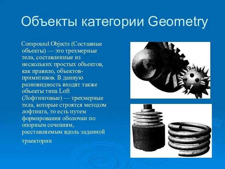 Объекты категории Geometry Compound Objects (Составные объекты) — это трехмерные тела, составлен­ные из