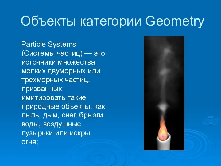 Объекты категории Geometry Particle Systems (Системы частиц) — это источники множества мелких двумерных