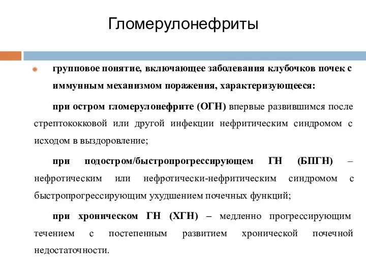 Гломерулонефриты групповое понятие, включающее заболевания клубочков почек с иммунным механизмом