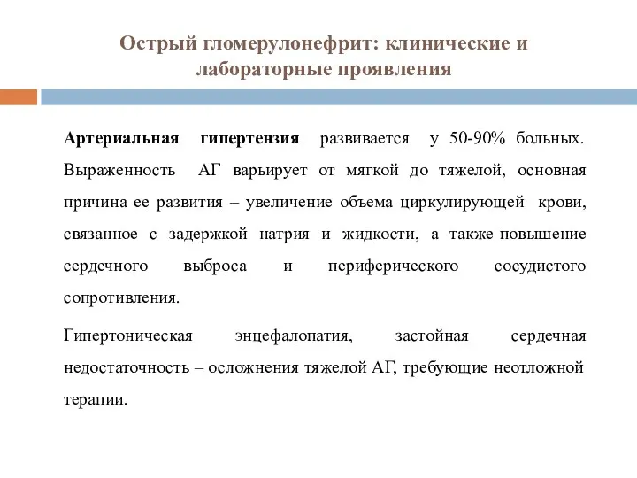 Острый гломерулонефрит: клинические и лабораторные проявления Артериальная гипертензия развивается у