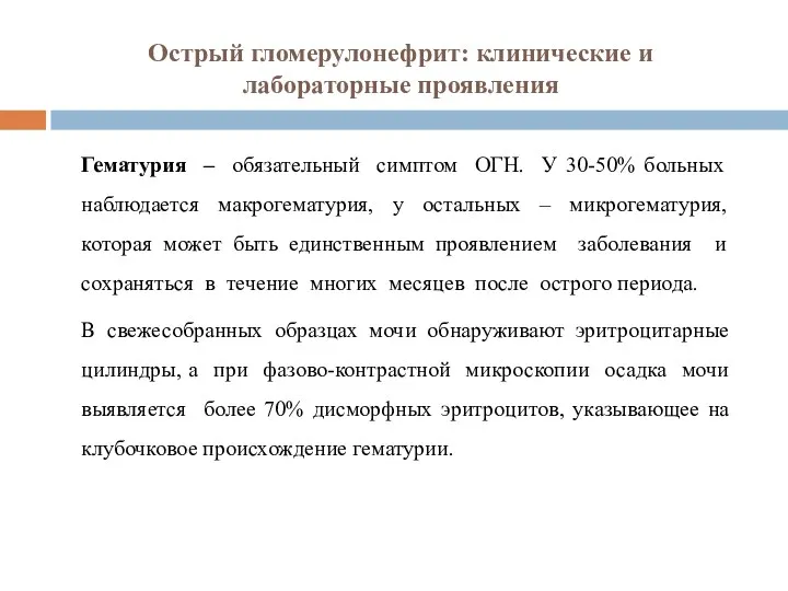 Острый гломерулонефрит: клинические и лабораторные проявления Гематурия – обязательный симптом