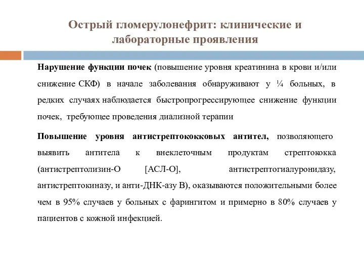 Острый гломерулонефрит: клинические и лабораторные проявления Нарушение функции почек (повышение