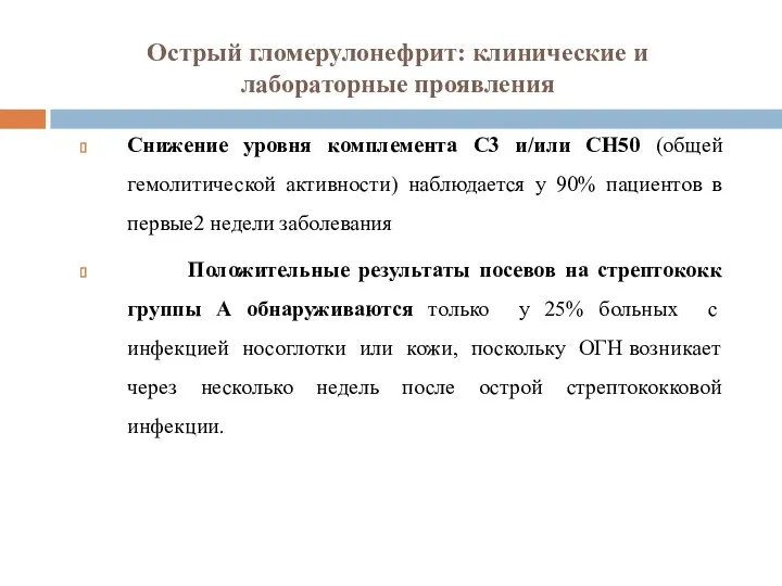 Острый гломерулонефрит: клинические и лабораторные проявления Снижение уровня комплемента С3