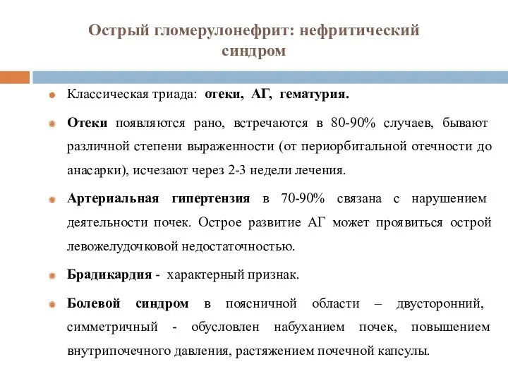 Острый гломерулонефрит: нефритический синдром Классическая триада: отеки, АГ, гематурия. Отеки