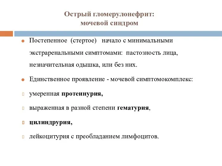 Острый гломерулонефрит: мочевой синдром Постепенное (стертое) начало с минимальными экстраренальными