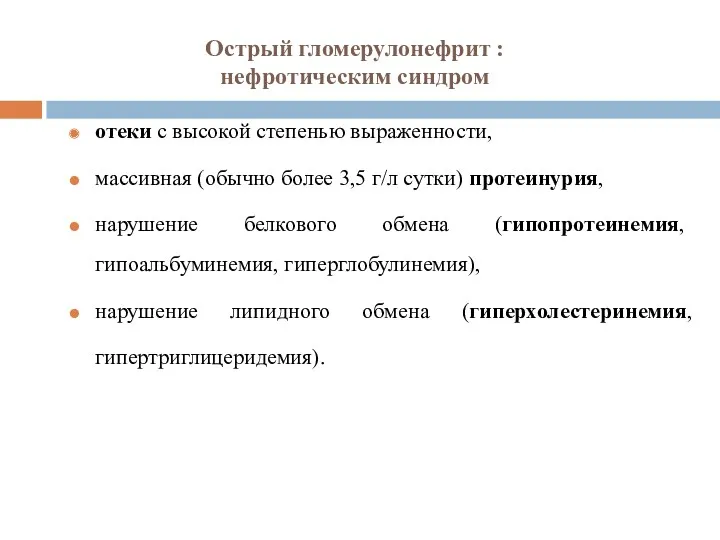 Острый гломерулонефрит : нефротическим синдром отеки с высокой степенью выраженности,