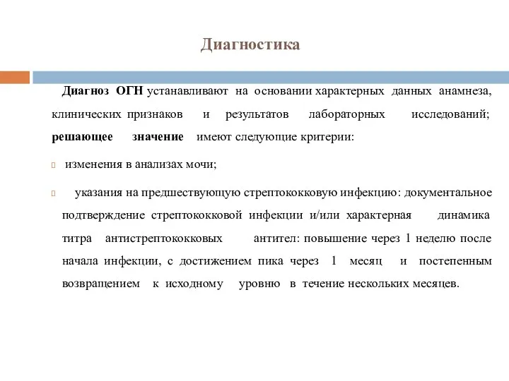 Диагностика Диагноз ОГН устанавливают на основании характерных данных анамнеза, клинических