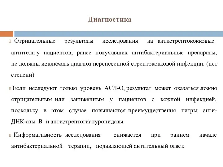 Диагностика Отрицательные результаты исследования на антистрептококковые антитела у пациентов, ранее