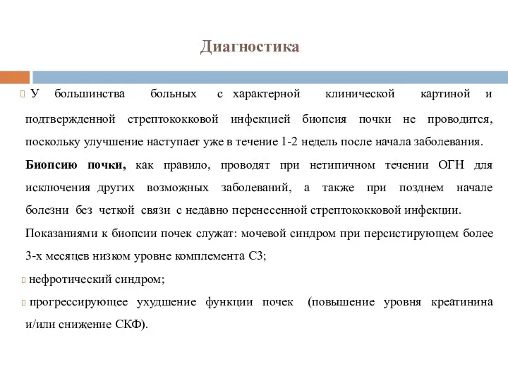 Диагностика У большинства больных с характерной клинической картиной и подтвержденной