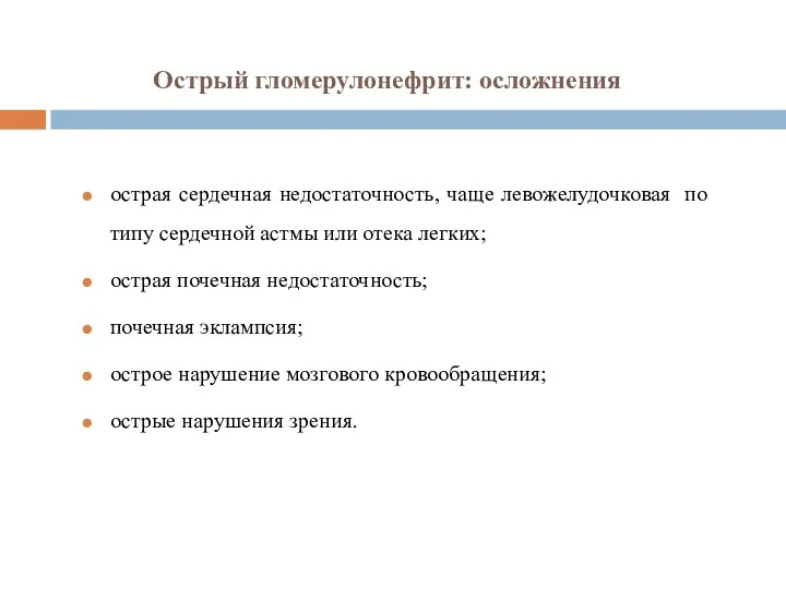 Острый гломерулонефрит: осложнения острая сердечная недостаточность, чаще левожелудочковая по типу