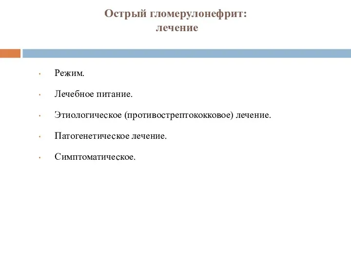 Острый гломерулонефрит: лечение Режим. Лечебное питание. Этиологическое (противострептококковое) лечение. Патогенетическое лечение. Симптоматическое.