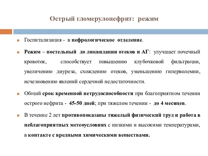 Острый гломерулонефрит: режим Госпитализация - в нефрологическое отделение. Режим –