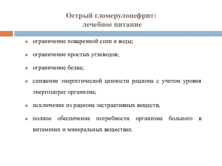 Острый гломерулонефрит: лечебное питание ограничение поваренной соли и воды; ограничение