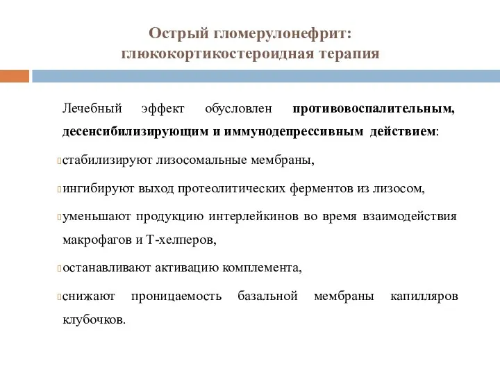 Острый гломерулонефрит: глюкокортикостероидная терапия Лечебный эффект обусловлен противовоспалительным, десенсибилизирующим и