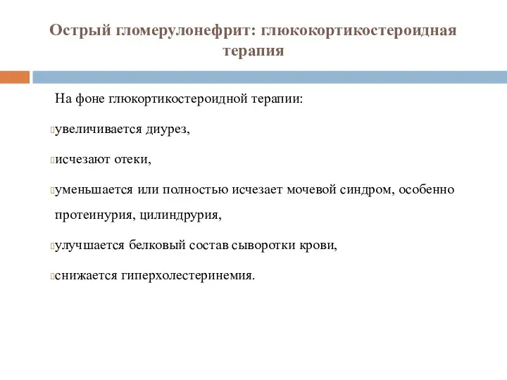 Острый гломерулонефрит: глюкокортикостероидная терапия На фоне глюкортикостероидной терапии: увеличивается диурез,