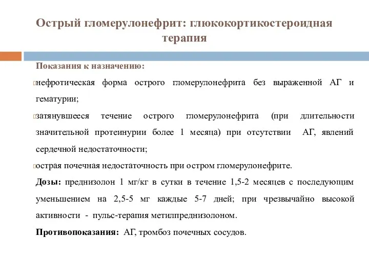 Показания к назначению: нефротическая форма острого гломерулонефрита без выраженной АГ