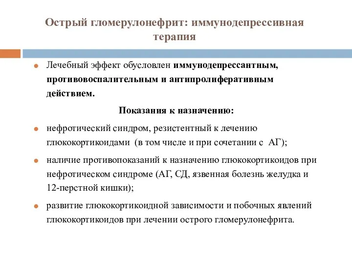 Острый гломерулонефрит: иммунодепрессивная терапия Лечебный эффект обусловлен иммунодепрессантным, противовоспалительным и