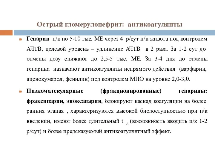 Острый гломерулонефрит: антикоагулянты Гепарин п/к по 5-10 тыс. МЕ через