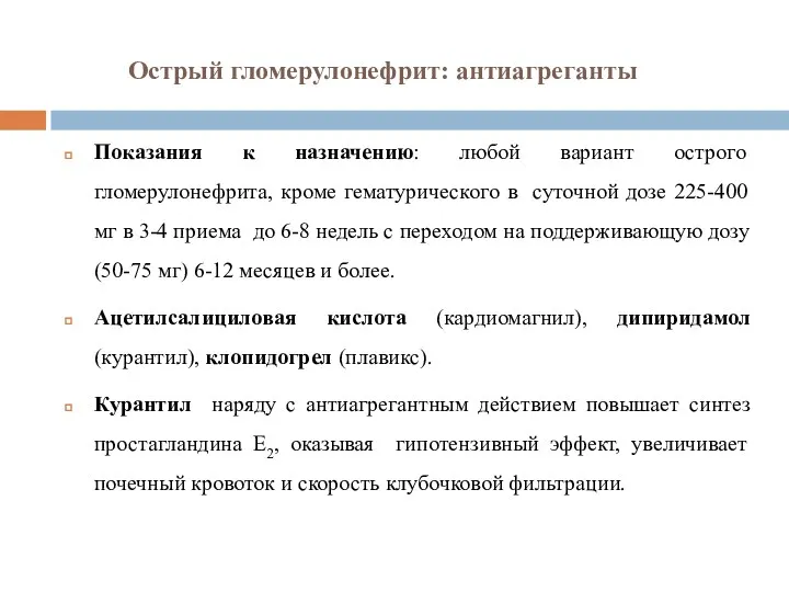 Острый гломерулонефрит: антиагреганты Показания к назначению: любой вариант острого гломерулонефрита,