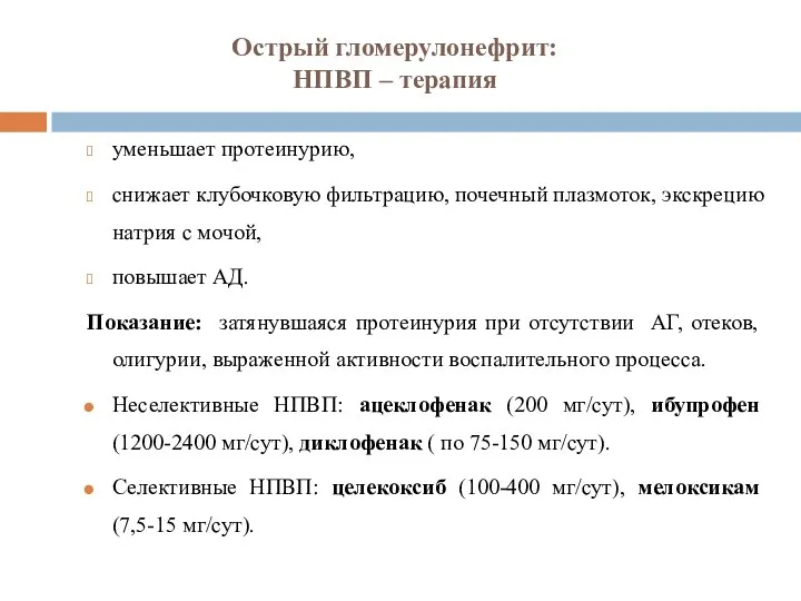 Острый гломерулонефрит: НПВП – терапия уменьшает протеинурию, снижает клубочковую фильтрацию,