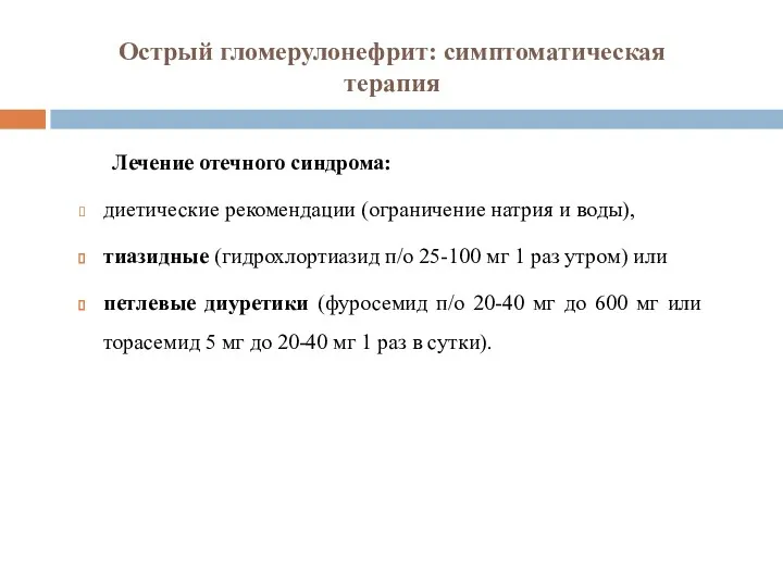 Острый гломерулонефрит: симптоматическая терапия Лечение отечного синдрома: диетические рекомендации (ограничение