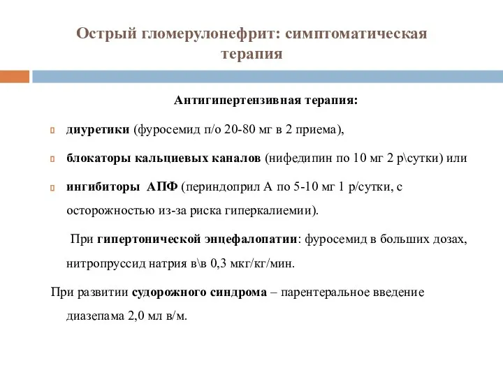 Острый гломерулонефрит: симптоматическая терапия Антигипертензивная терапия: диуретики (фуросемид п/о 20-80