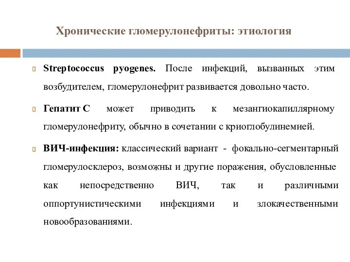 Хронические гломерулонефриты: этиология Streptococcus pyogenes. После инфекций, вызванных этим возбудителем,