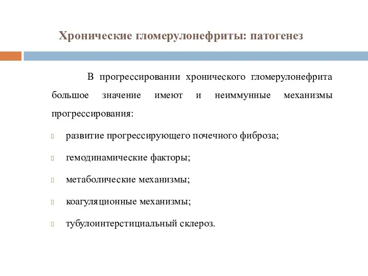 Хронические гломерулонефриты: патогенез В прогрессировании хронического гломерулонефрита большое значение имеют