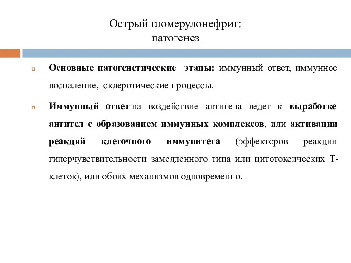 Острый гломерулонефрит: патогенез Основные патогенетические этапы: иммунный ответ, иммунное воспаление,