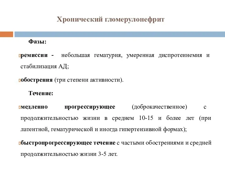 Хронический гломерулонефрит Фазы: ремиссии - небольшая гематурия, умеренная диспротеинемия и