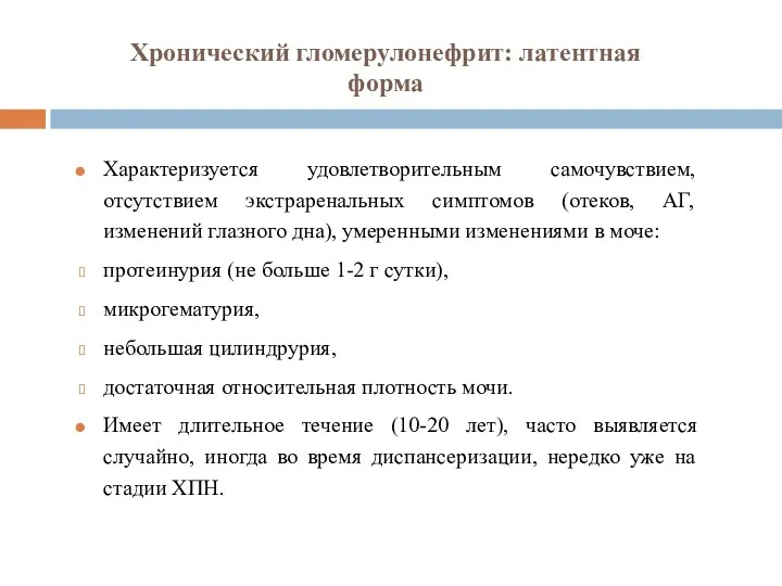 Хронический гломерулонефрит: латентная форма Характеризуется удовлетворительным самочувствием, отсутствием экстраренальных симптомов