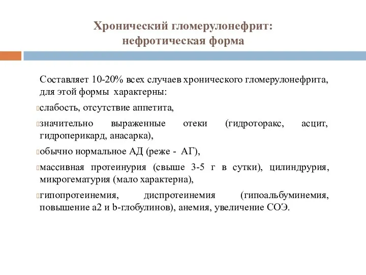 Хронический гломерулонефрит: нефротическая форма Составляет 10-20% всех случаев хронического гломерулонефрита,