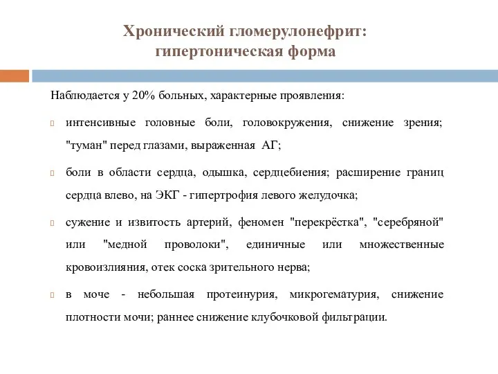 Хронический гломерулонефрит: гипертоническая форма Наблюдается у 20% больных, характерные проявления: