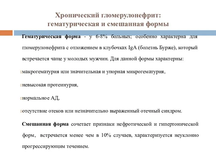 Хронический гломерулонефрит: гематурическая и смешанная формы Гематурическая форма - у