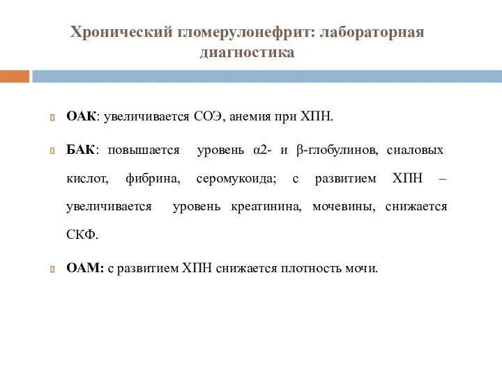 Хронический гломерулонефрит: лабораторная диагностика ОАК: увеличивается СОЭ, анемия при ХПН.