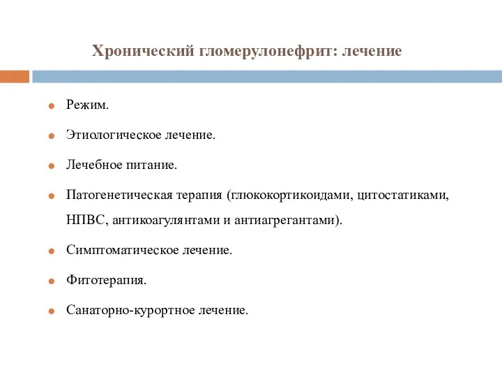 Хронический гломерулонефрит: лечение Режим. Этиологическое лечение. Лечебное питание. Патогенетическая терапия