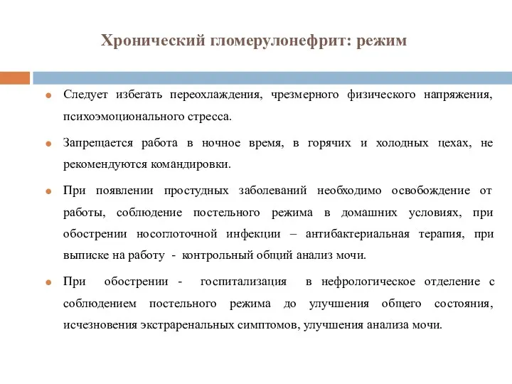 Хронический гломерулонефрит: режим Следует избегать переохлаждения, чрезмерного физического напряжения, психоэмоционального