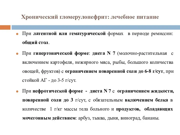 Хронический гломерулонефрит: лечебное питание При латентной или гематурической формах в